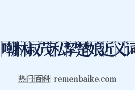 嘲林叔茂私挈楚娘近义词是什么意思的图片